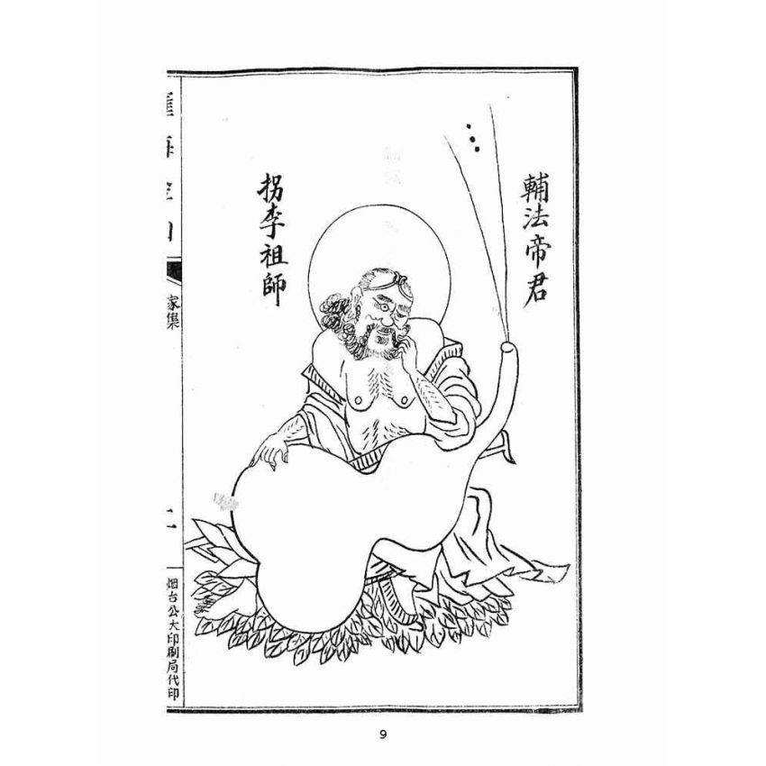 博揚古籍選(宗教篇):匯海金仙-家集
