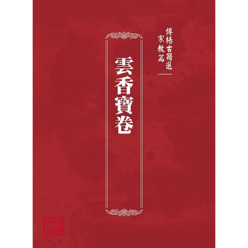 博揚古籍選(宗教篇):雲香寶卷