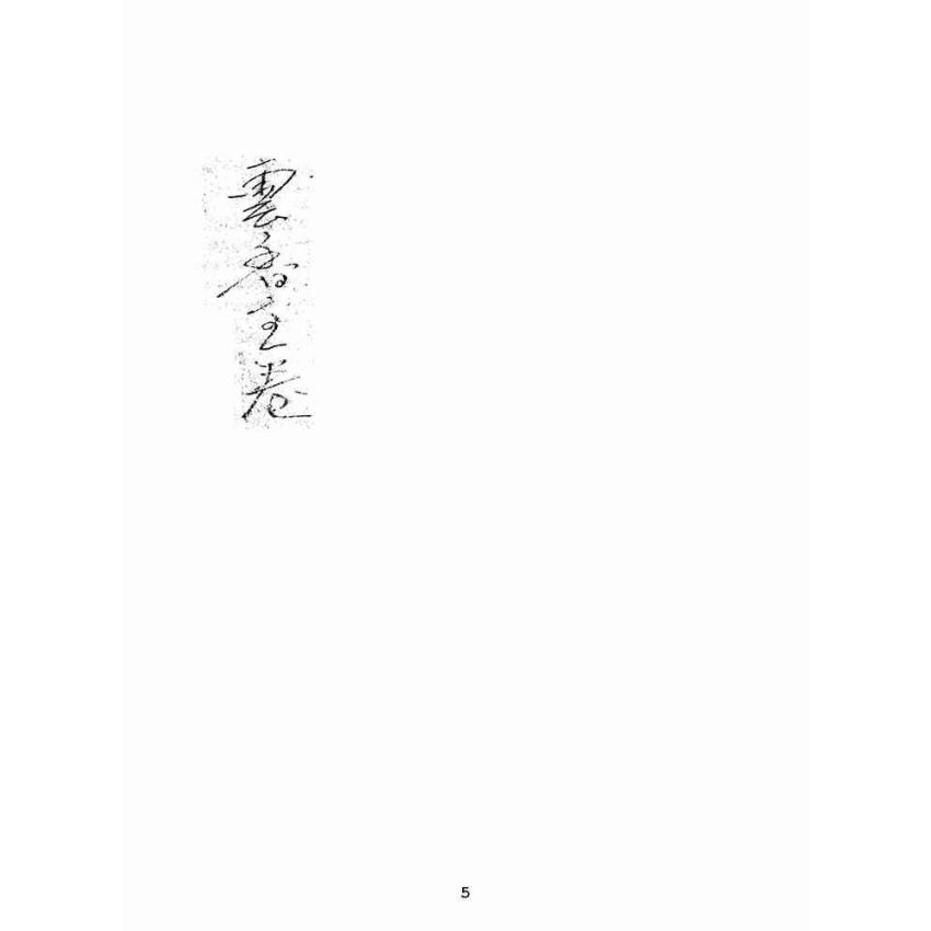 博揚古籍選(宗教篇):雲香寶卷