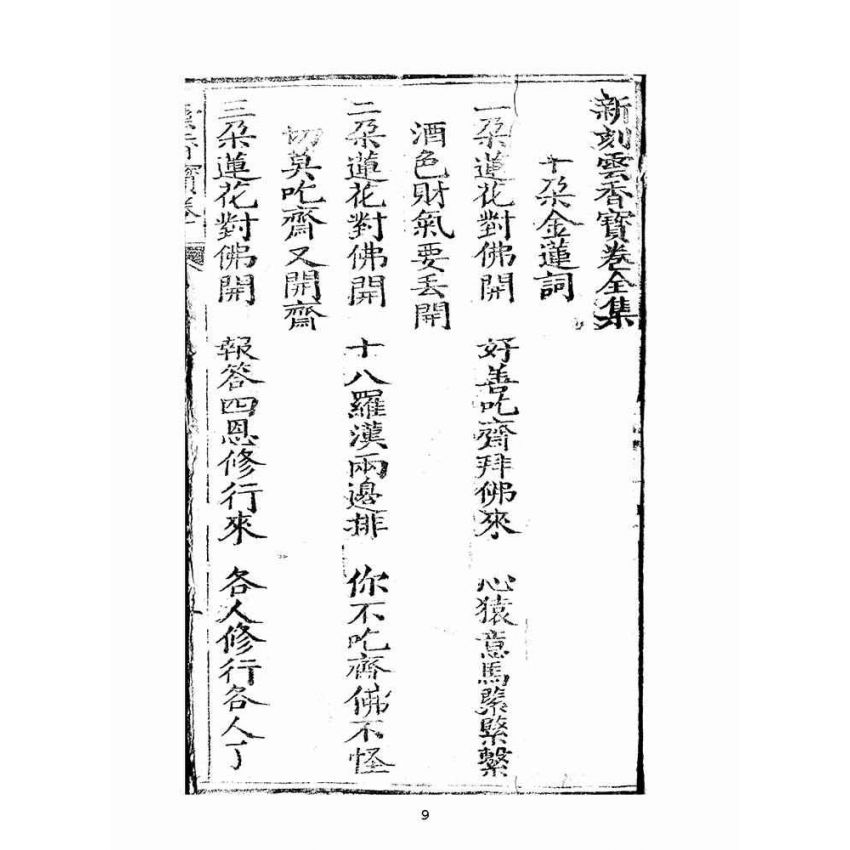 博揚古籍選(宗教篇):雲香寶卷