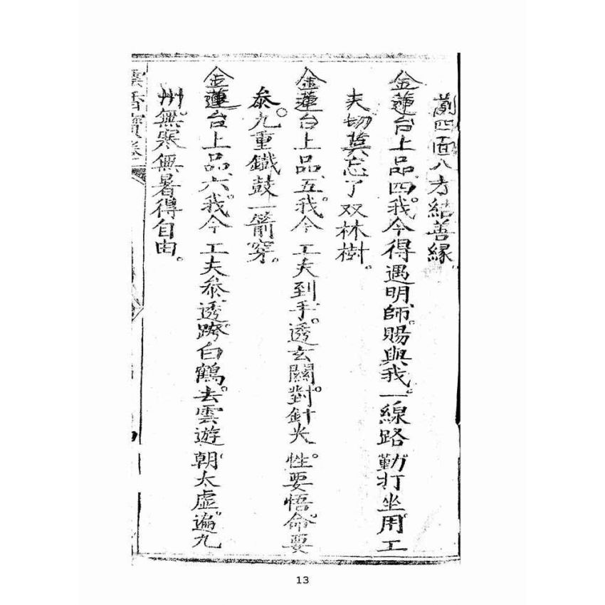 博揚古籍選(宗教篇):雲香寶卷