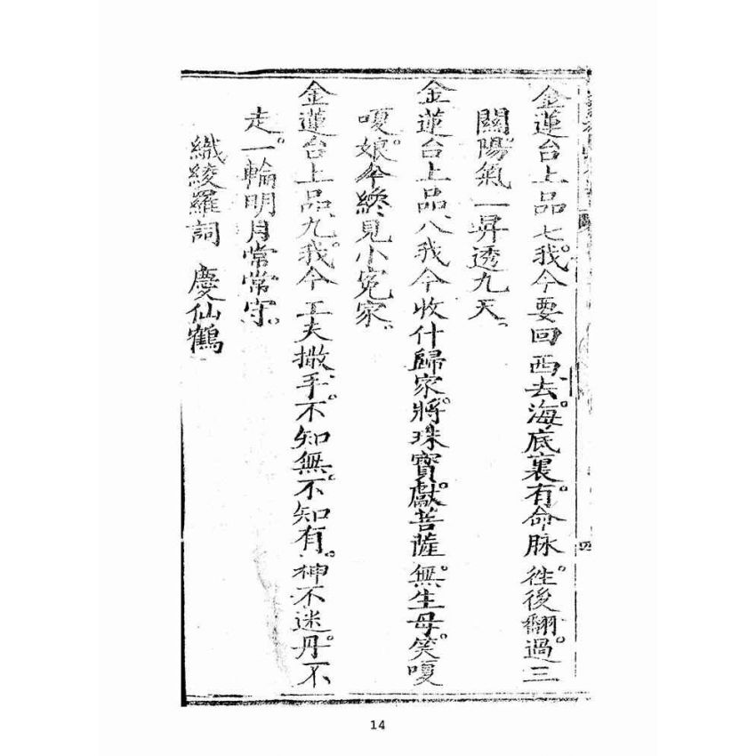 博揚古籍選(宗教篇):雲香寶卷