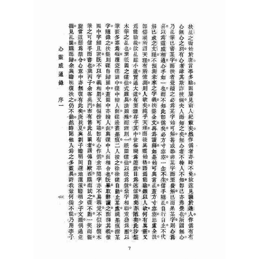 博揚古籍選(宗教篇):心靈感通錄