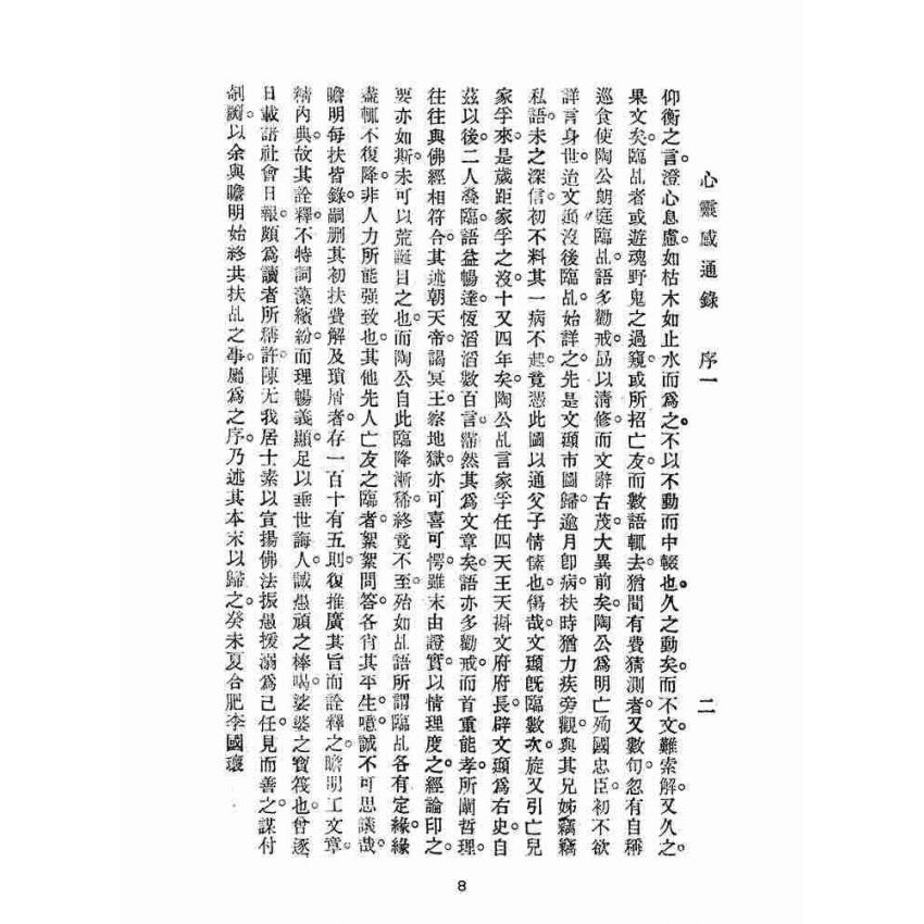 博揚古籍選(宗教篇):心靈感通錄