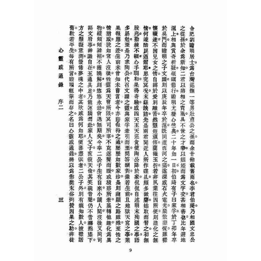 博揚古籍選(宗教篇):心靈感通錄