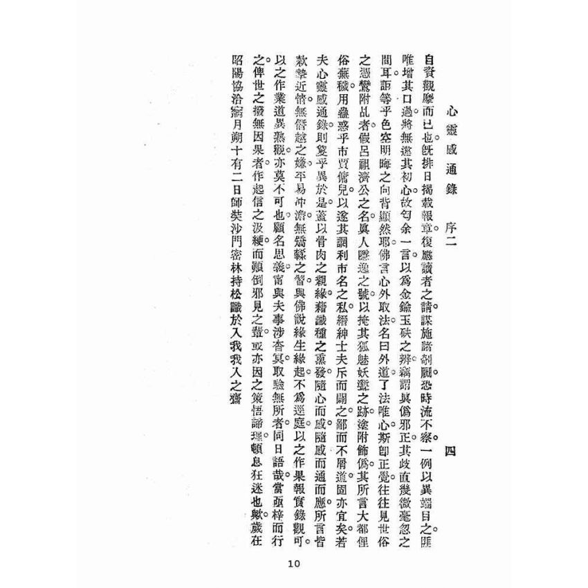 博揚古籍選(宗教篇):心靈感通錄