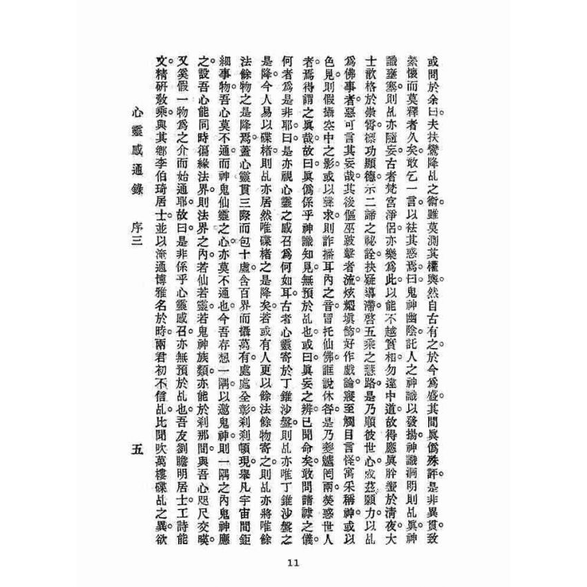 博揚古籍選(宗教篇):心靈感通錄
