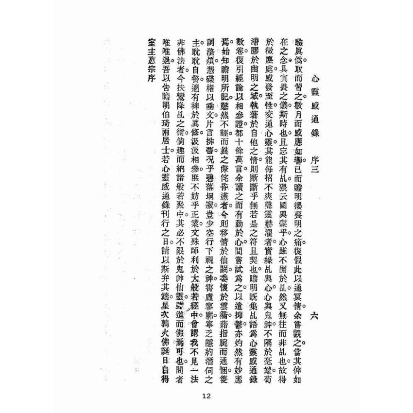 博揚古籍選(宗教篇):心靈感通錄