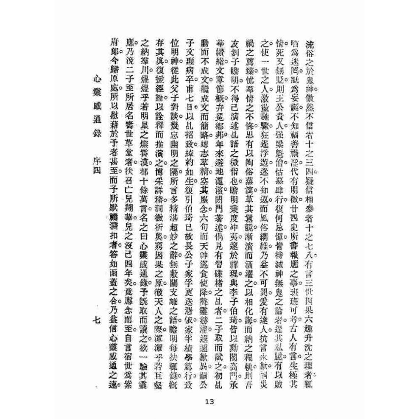 博揚古籍選(宗教篇):心靈感通錄