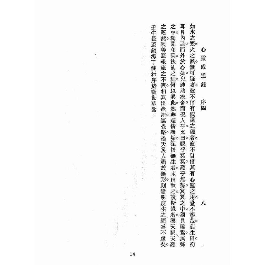 博揚古籍選(宗教篇):心靈感通錄
