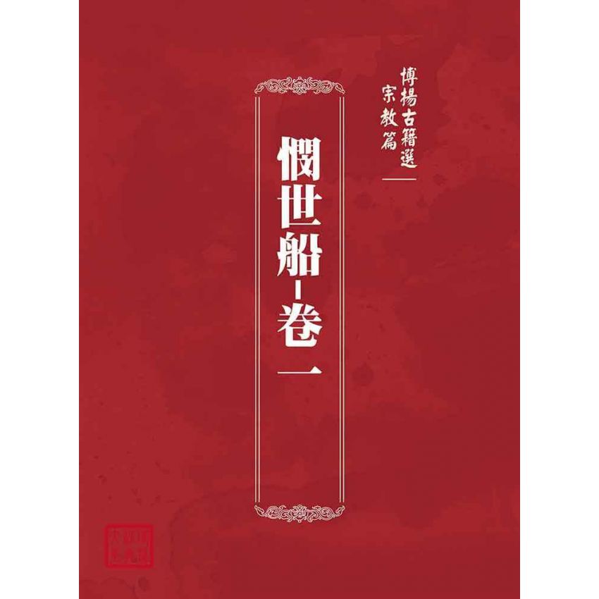 博揚古籍選(宗教篇):憫世船-卷一