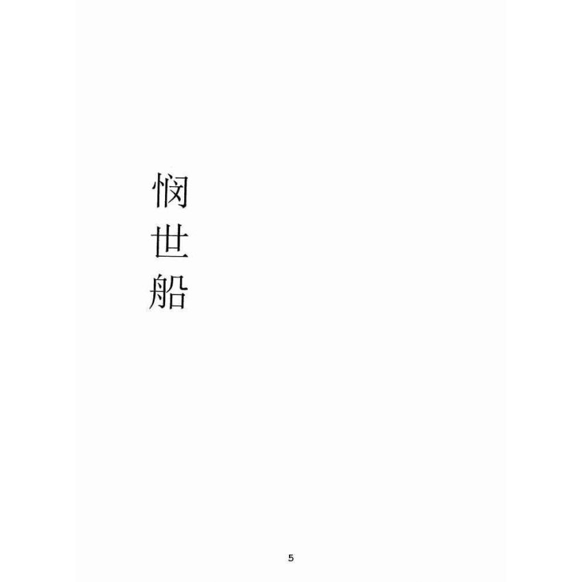 博揚古籍選(宗教篇):憫世船-卷一