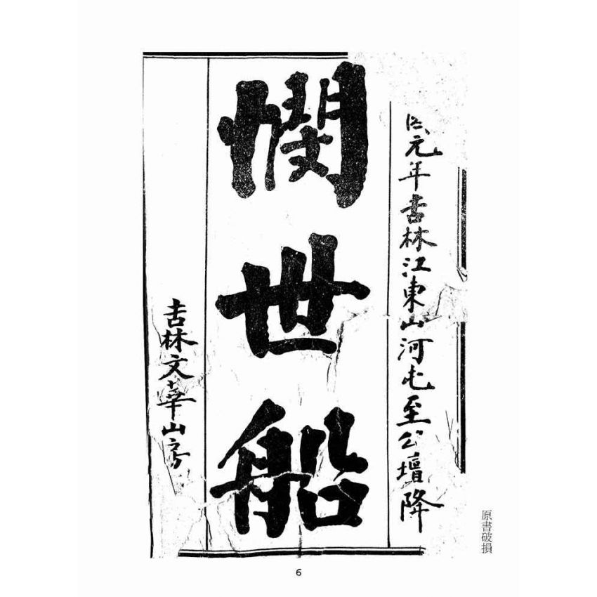 博揚古籍選(宗教篇):憫世船-卷一