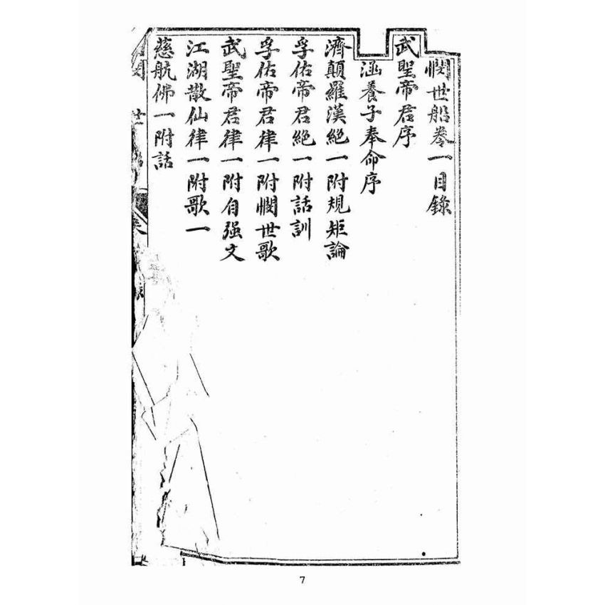博揚古籍選(宗教篇):憫世船-卷一