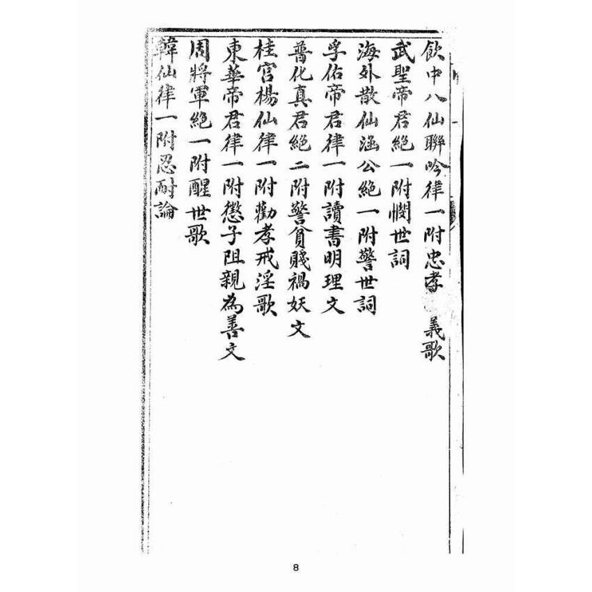 博揚古籍選(宗教篇):憫世船-卷一