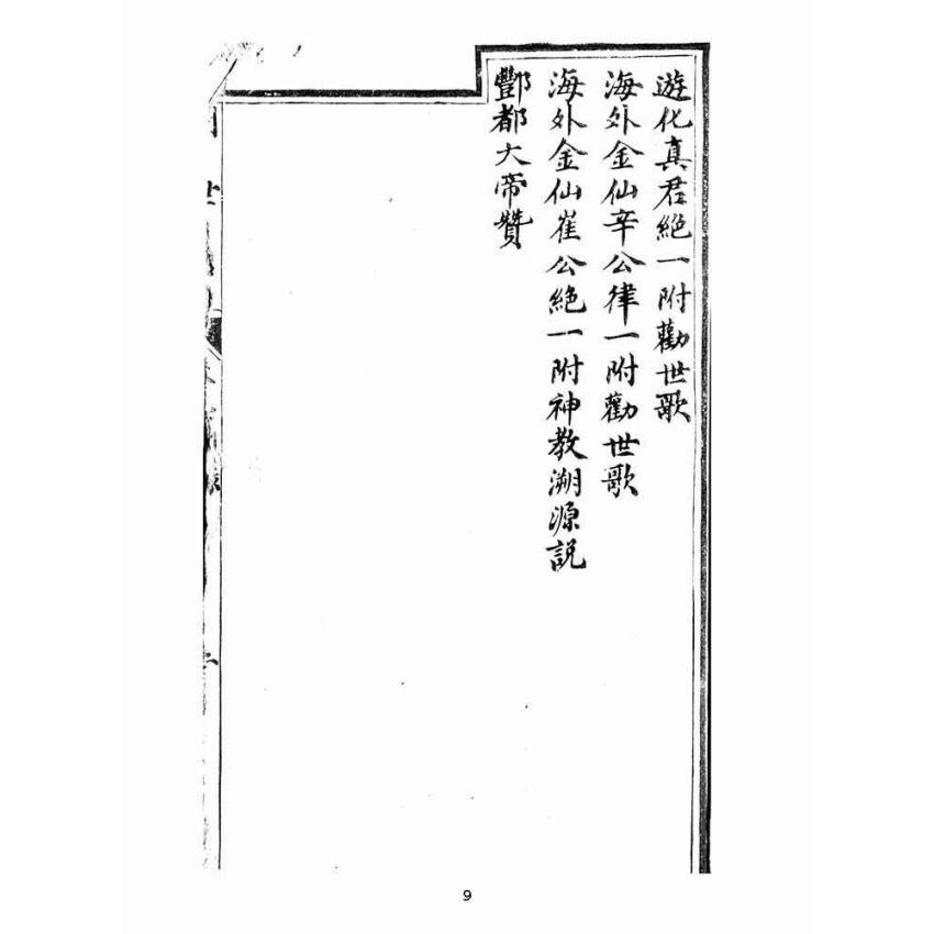 博揚古籍選(宗教篇):憫世船-卷一