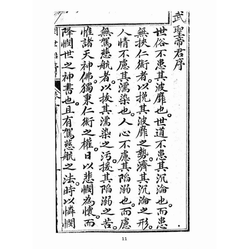 博揚古籍選(宗教篇):憫世船-卷一