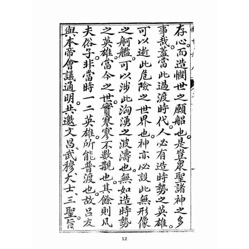 博揚古籍選(宗教篇):憫世船-卷一