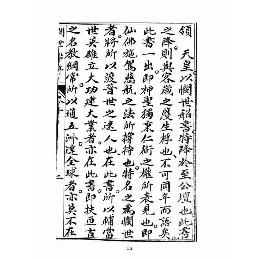 博揚古籍選(宗教篇):憫世船-卷一