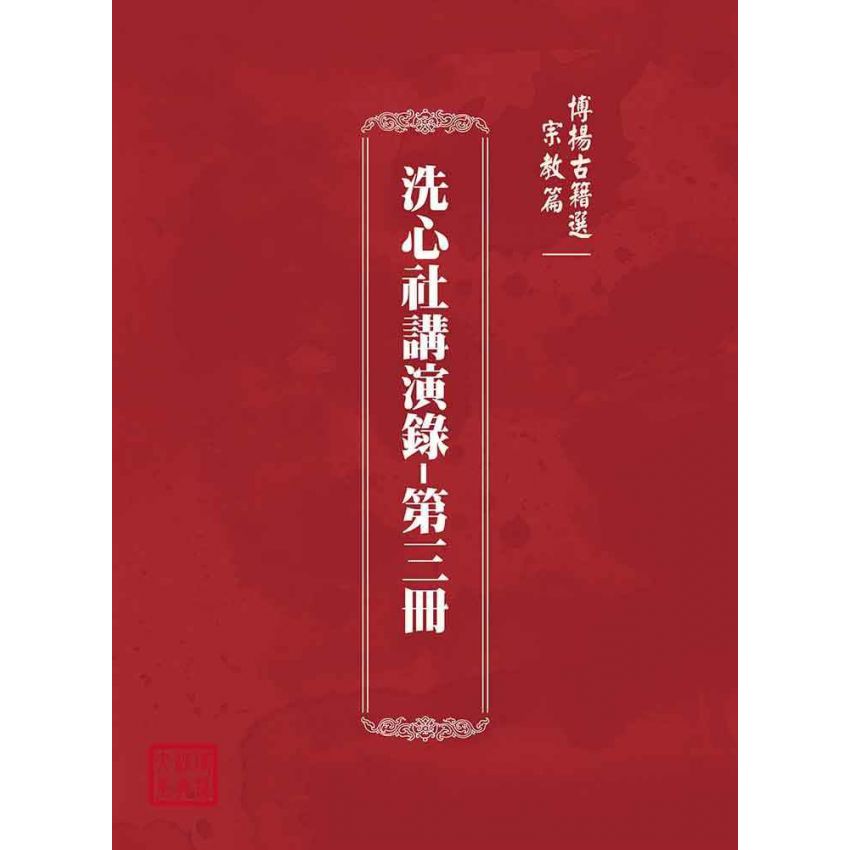 博揚古籍選(宗教篇):洗心社講演錄-第三冊