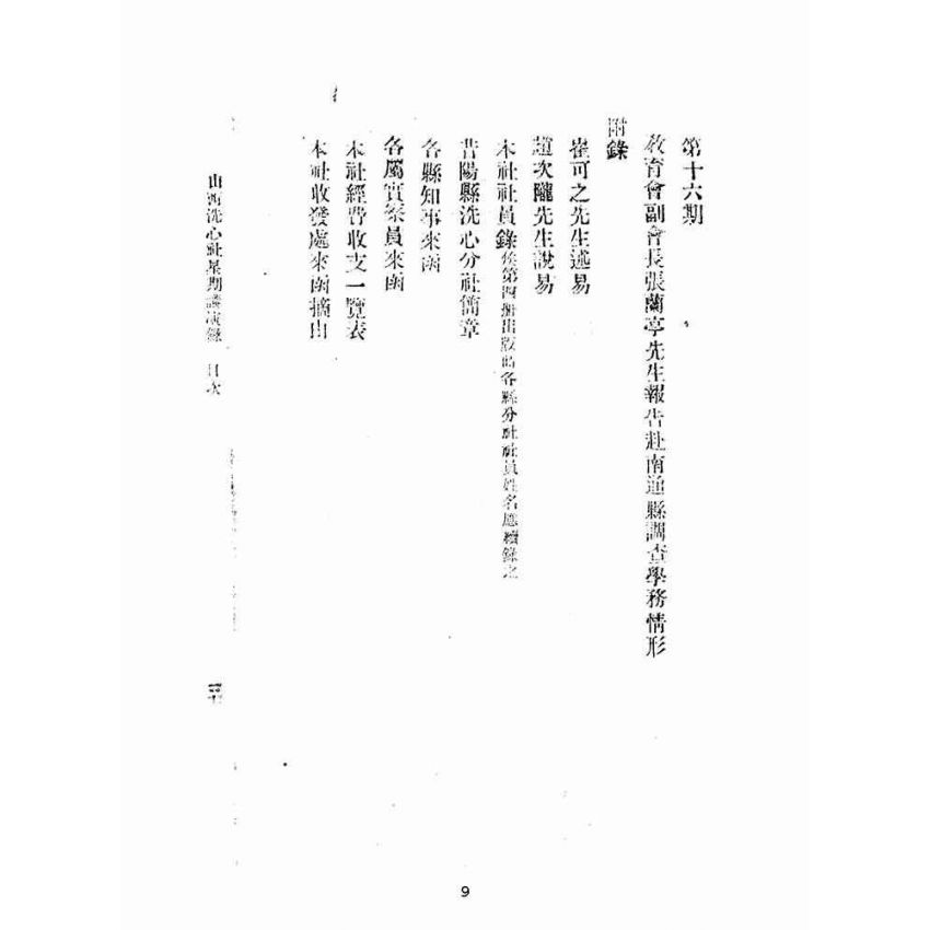 博揚古籍選(宗教篇):洗心社講演錄-第三冊