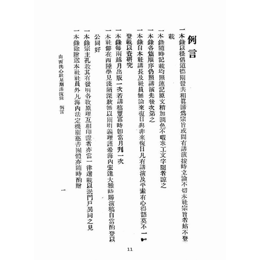 博揚古籍選(宗教篇):洗心社講演錄-第三冊