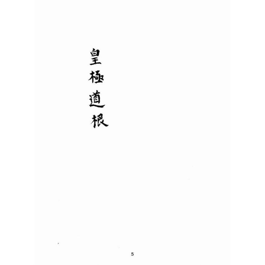博揚古籍選(宗教篇):皇極道根