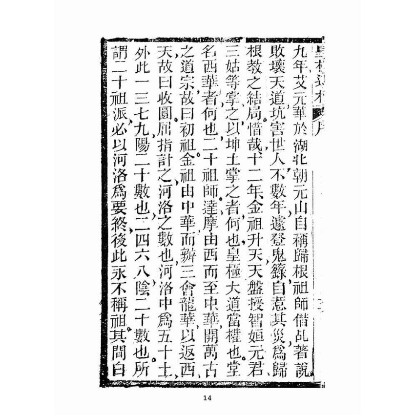 博揚古籍選(宗教篇):皇極道根