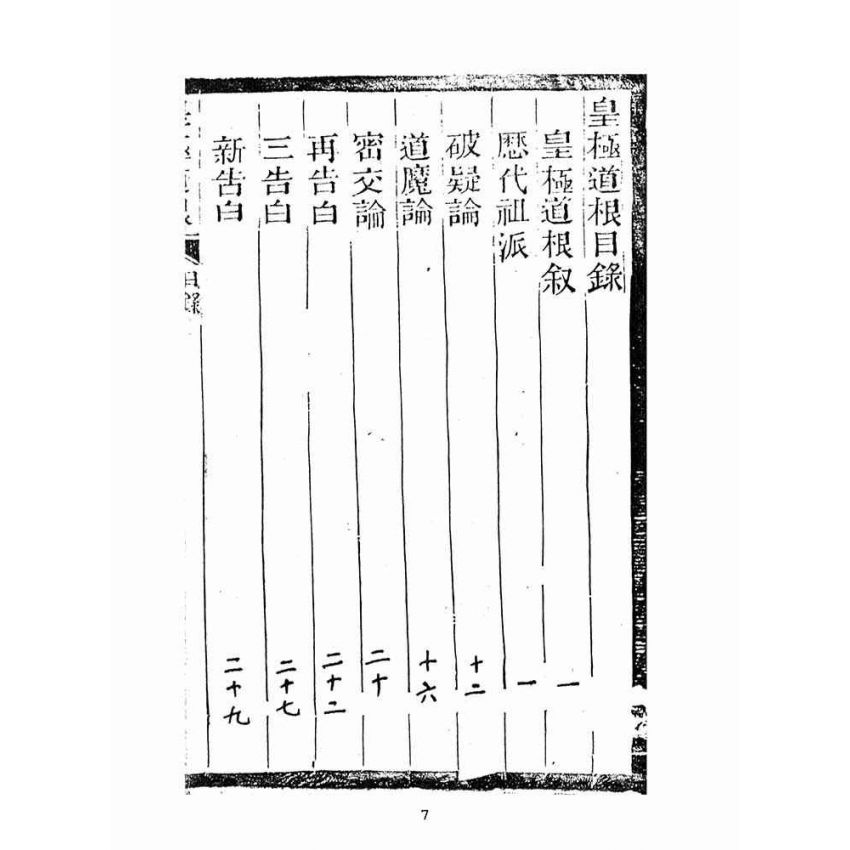 博揚古籍選(宗教篇):皇極道根