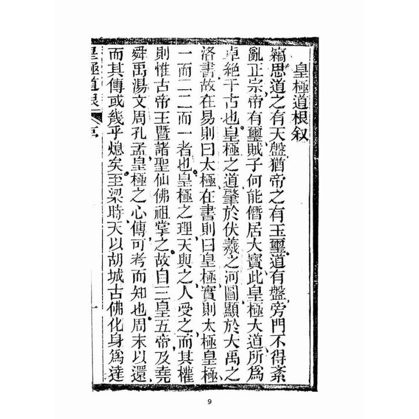 博揚古籍選(宗教篇):皇極道根