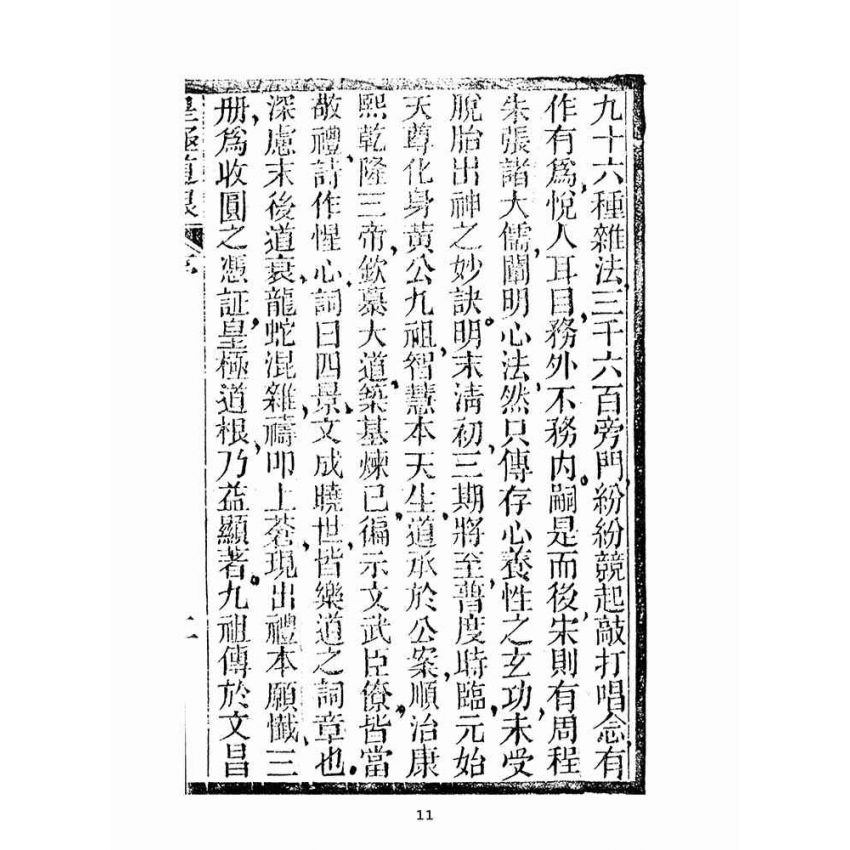 博揚古籍選(宗教篇):皇極道根