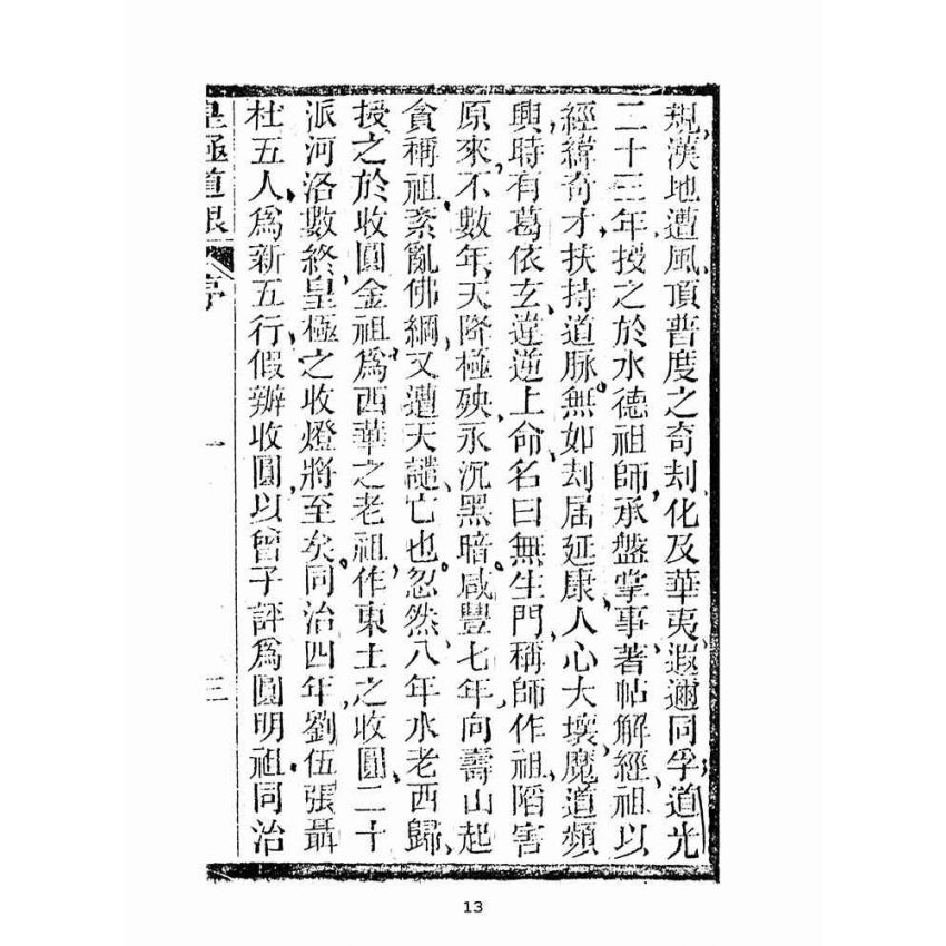 博揚古籍選(宗教篇):皇極道根