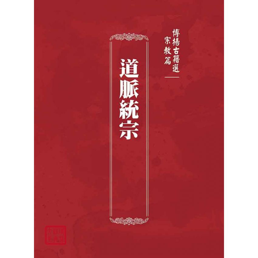 博揚古籍選(宗教篇):道脈統宗