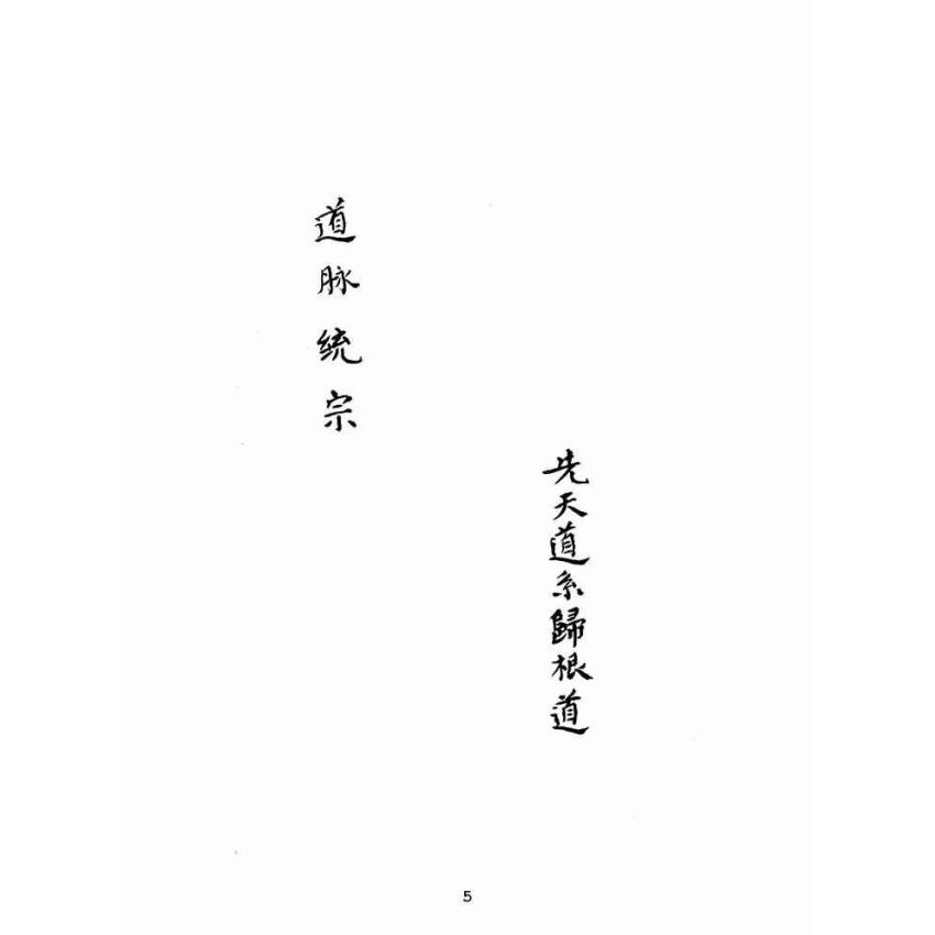 博揚古籍選(宗教篇):道脈統宗