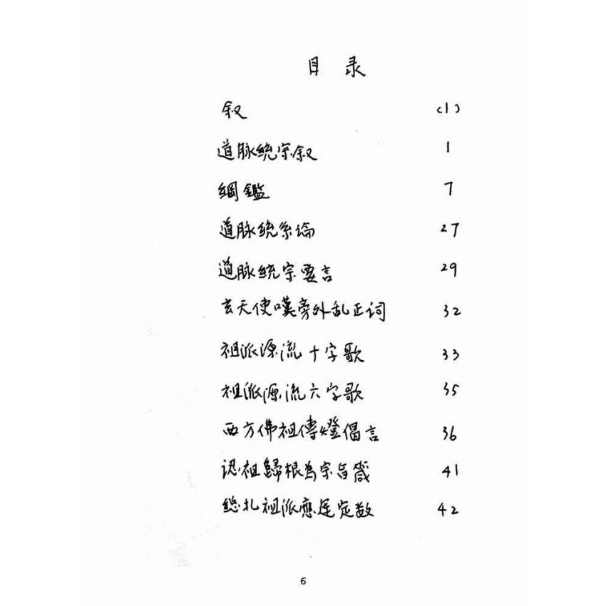 博揚古籍選(宗教篇):道脈統宗