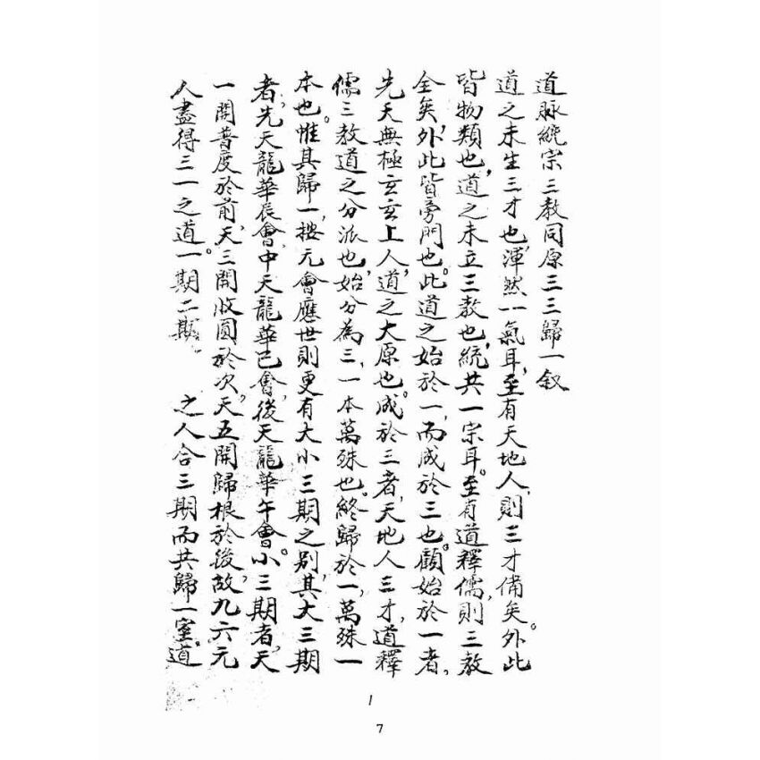 博揚古籍選(宗教篇):道脈統宗