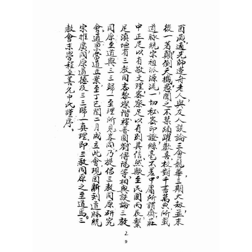 博揚古籍選(宗教篇):道脈統宗