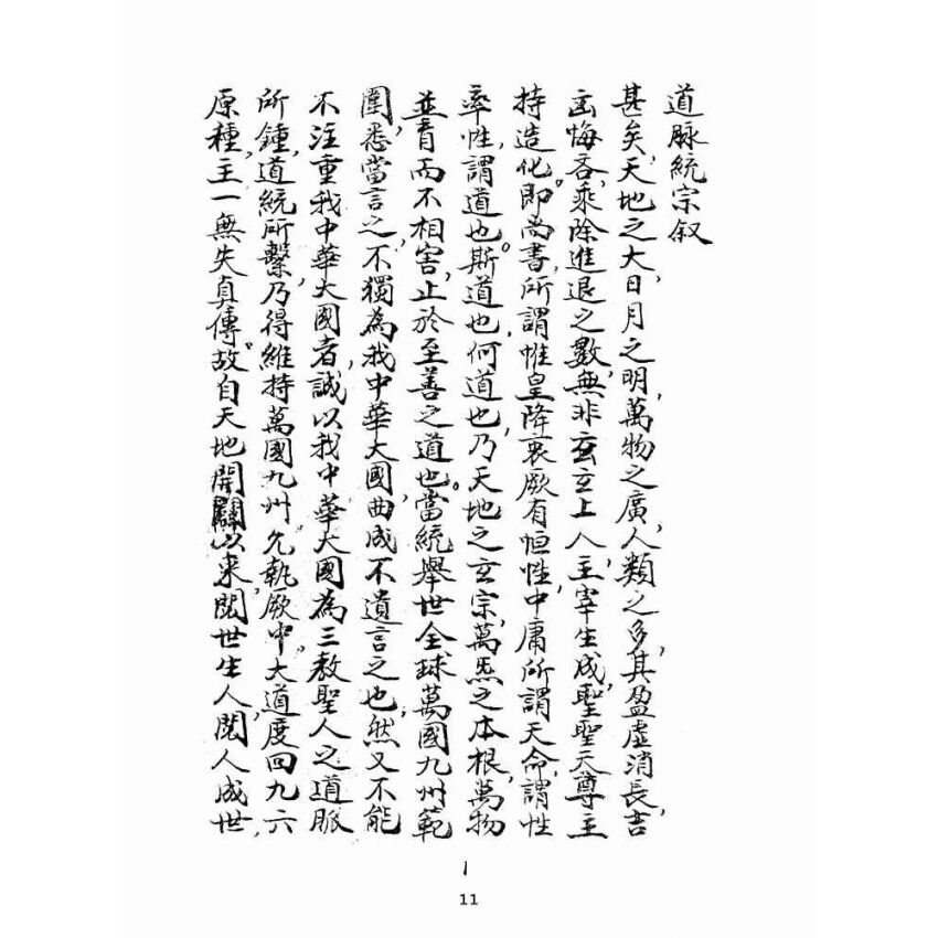 博揚古籍選(宗教篇):道脈統宗