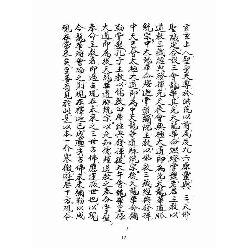 博揚古籍選(宗教篇):道脈統宗