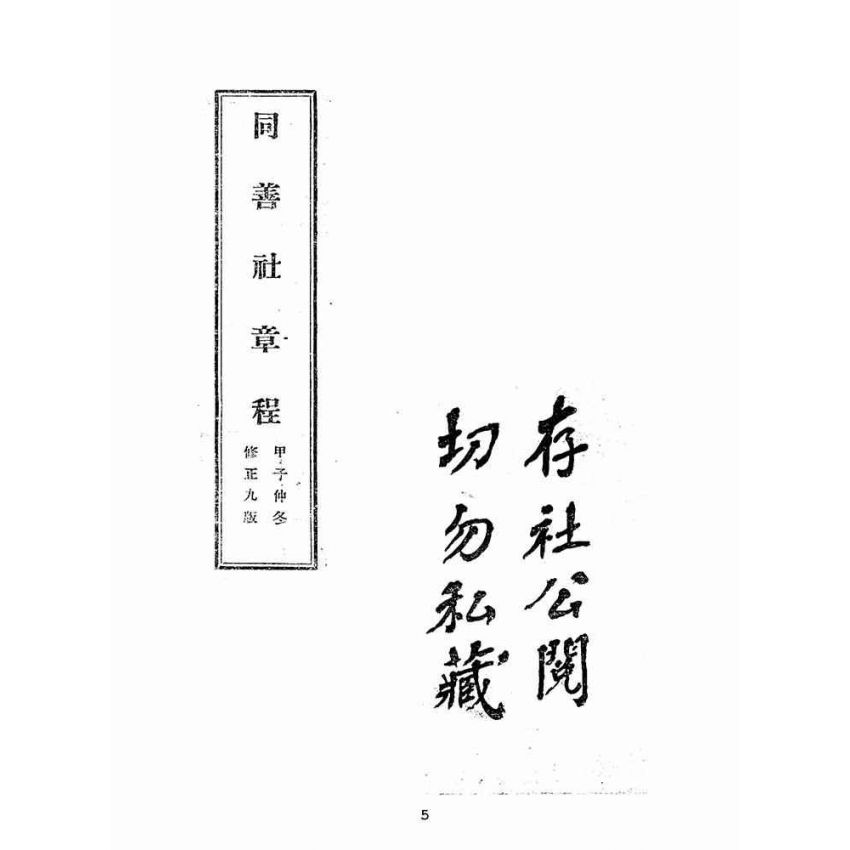 博揚古籍選(宗教篇):同善社章程