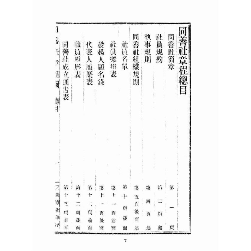 博揚古籍選(宗教篇):同善社章程