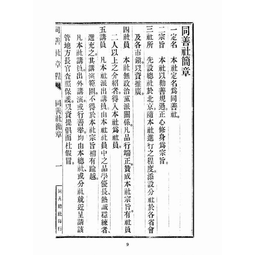 博揚古籍選(宗教篇):同善社章程
