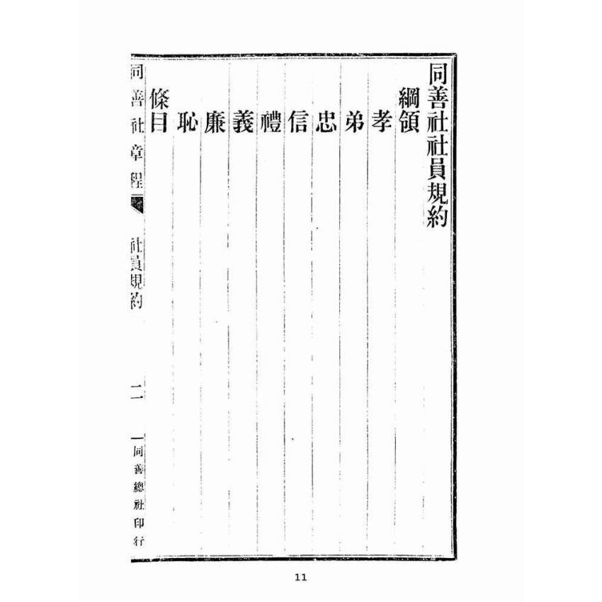博揚古籍選(宗教篇):同善社章程