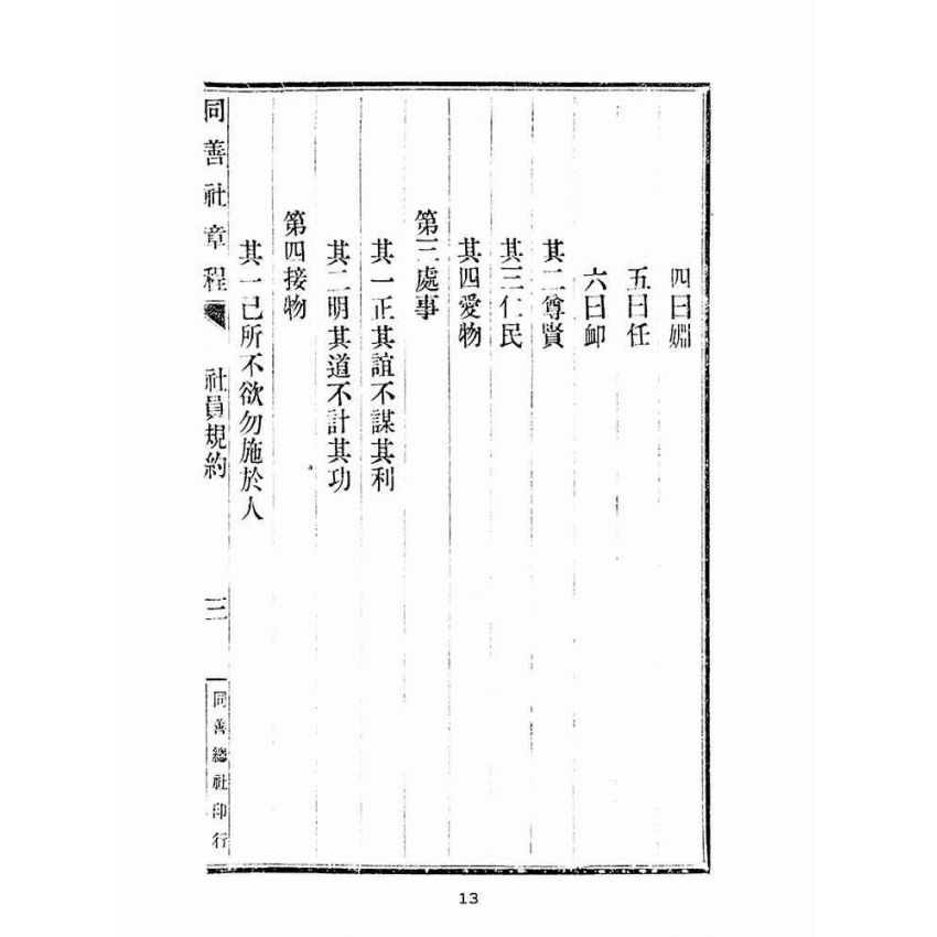 博揚古籍選(宗教篇):同善社章程