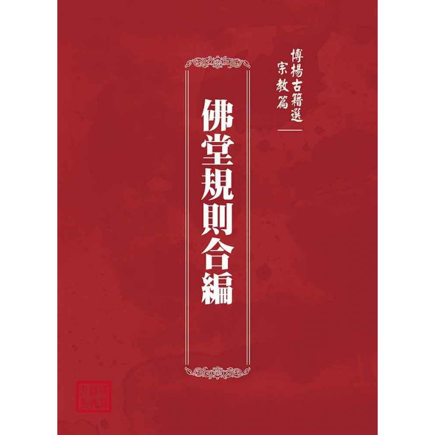 博揚古籍選(宗教篇):佛堂規則合編