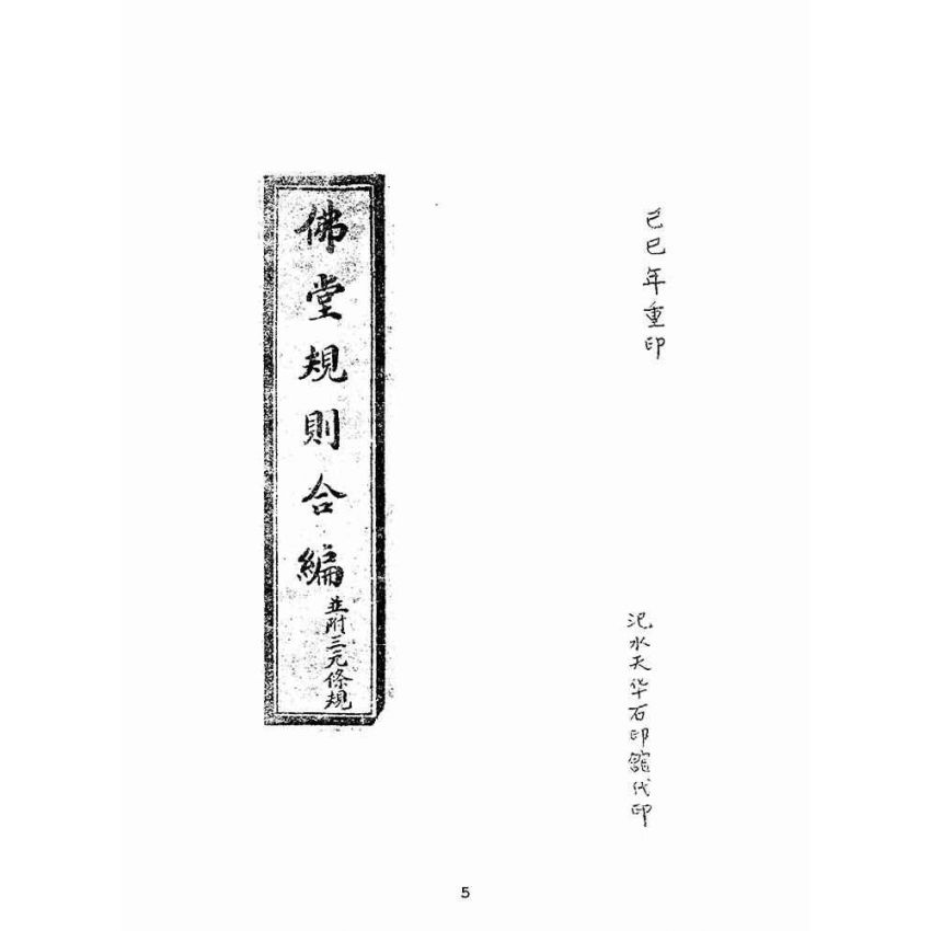 博揚古籍選(宗教篇):佛堂規則合編
