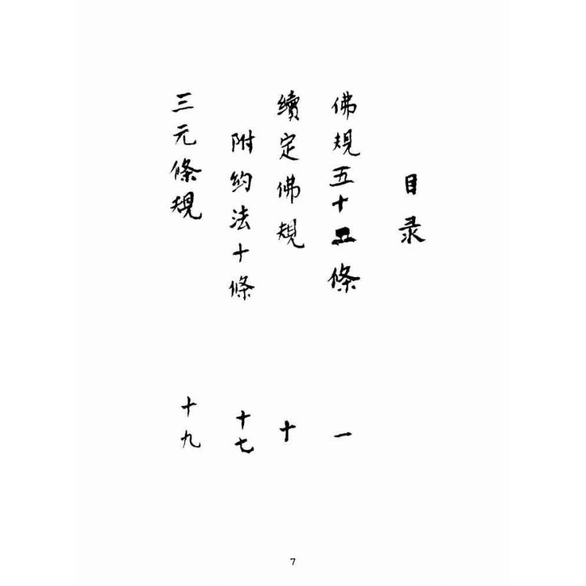 博揚古籍選(宗教篇):佛堂規則合編