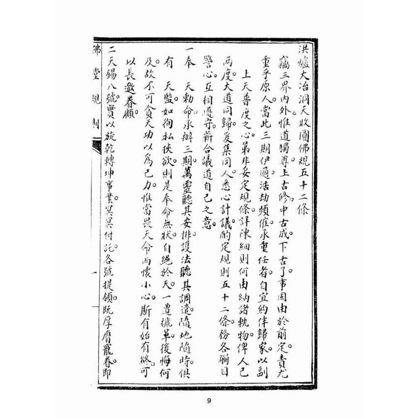 博揚古籍選(宗教篇):佛堂規則合編