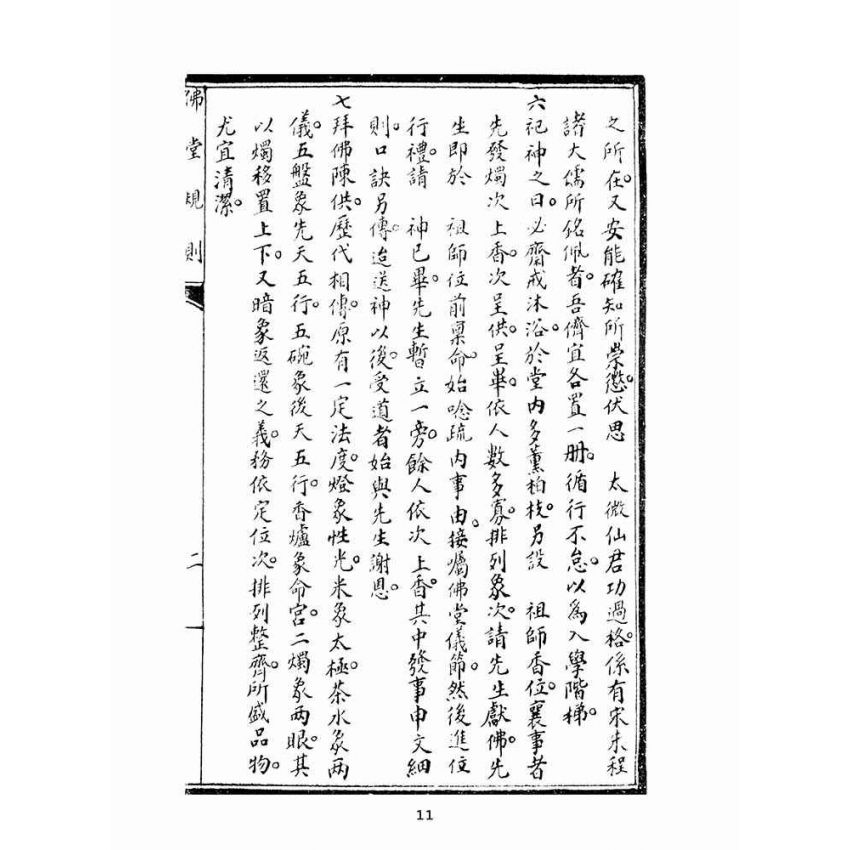 博揚古籍選(宗教篇):佛堂規則合編