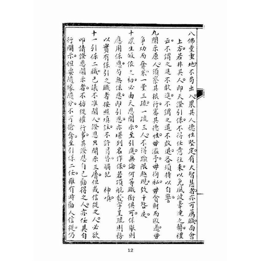 博揚古籍選(宗教篇):佛堂規則合編